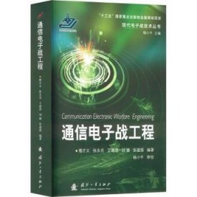 全新正版图书 通信电子战工程楼才义国防工业出版社9787118125337