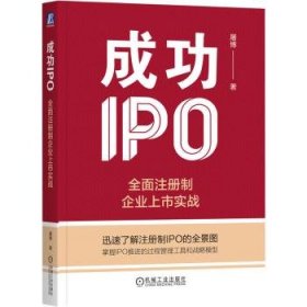 全新正版图书 IPO：全面注册制企业上市实战屠博机械工业出版社9787111738817
