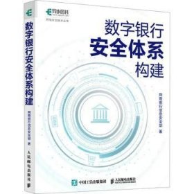 全新正版图书 数字银行体系构建网商银行信息部人民邮电出版社9787115627933