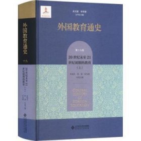全新正版图书 外国教育通史 第19卷 世纪末至21世纪初期的教育(上)吴式颖北京师范大学出版社9787303289684