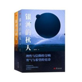 全新正版图书 银河的秋天巫怀宇东方出版社9787520733403