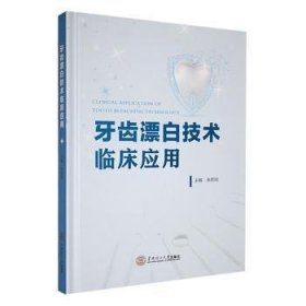 全新正版图书 牙齿漂白技术临床应用余若鸣华南理工大学出版社9787562375272