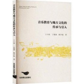 全新正版图书 音乐教育与地方文化的传承与引入王小侠北京燕山出版社有限公司9787540270728