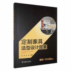 全新正版图书 定制家具造型设计图集徐琳中国电力出版社9787519878351