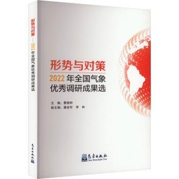 全新正版图书 形势与对策——22年全国气象优秀调研成果选曹晓钟气象出版社9787502980122