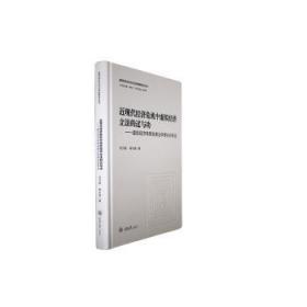 全新正版图书 近现代济危机中虚拟济立法的——虚拟济有限发展的例证刘乃梁重庆大学出版社9787568939584