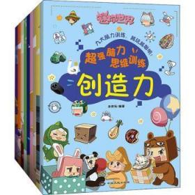 全新正版图书 迷你世界脑力思维(全9册)迷你玩中国大地出版社9787520009324 智力游戏儿童读物学龄前儿童