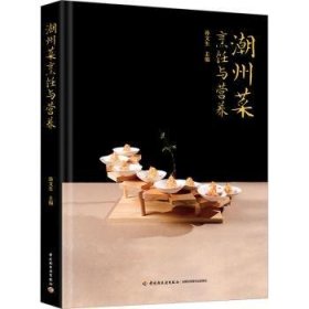 全新正版图书 潮州菜烹饪与营养孙文生中国轻工业出版社9787518444878