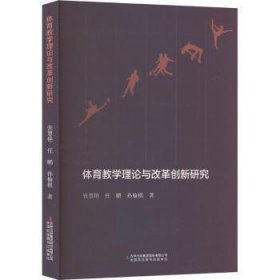 全新正版图书 体育教学理论与改革创新研究张慧艳吉林出版集团股份有限公司9787573138743