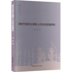 全新正版图书 新时代高校立德树人方法与实践研究常靖吉林大学出版社9787576824308