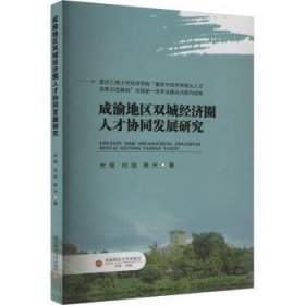 全新正版图书 成渝地区双城济圈人才协同发展研究宋瑛西南财经大学出版社9787550459380