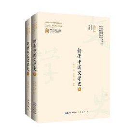全新正版图书 新著中国文学史(上下)林之棠崇文书局9787540365974