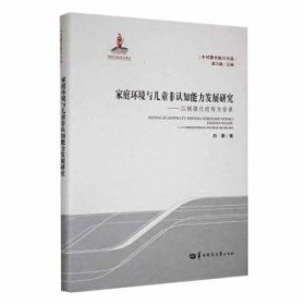 全新正版图书 家庭环境与非认知能力发展研究:以城镇程为背景向蓉华中师范大学出版社有限责任公司9787576901450