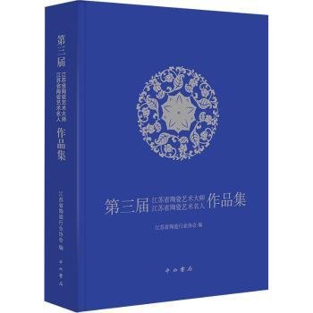 全新正版图书 第三届江苏省陶瓷艺术大师江苏省陶瓷艺术名人作品集江苏省陶瓷中西书局有限公司9787547522288