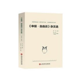 全新正版图书 《申报·自由谈》杂文选(1932—1935)唐弢上海科学技术文献出版社9787543988972