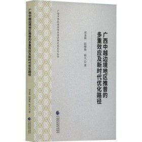 全新正版图书 广西中越边境地区推普的多重效应及新时代优化路径刘金林中国财政经济出版社9787522320229