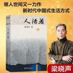 全新正版图书 人活着梁晓声北京大学出版社9787301338995