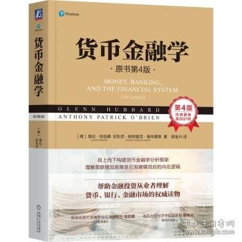 全新正版图书 货币学(原书第4版)格伦·哈伯德机械工业出版社9787111739371