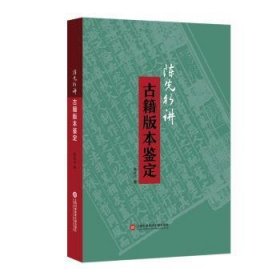 全新正版图书 陈先行讲籍版本鉴定陈先行上海科学技术文献出版社9787543986862