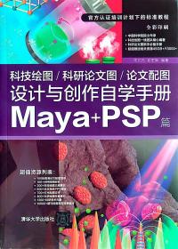 科技绘图/科研论文图/论文配图设计与创作自学手册：Maya+PSP篇