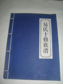 《易氏十修族谱》，线装16开厚23㎜！