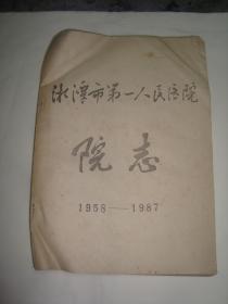 《湘潭市第一人民医院院志》1958—1987油印本，品相一般，有折角，破损缺陷！完美主义者慎购！