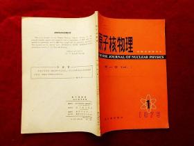 原子核物理（1979年·第一卷）创刊号