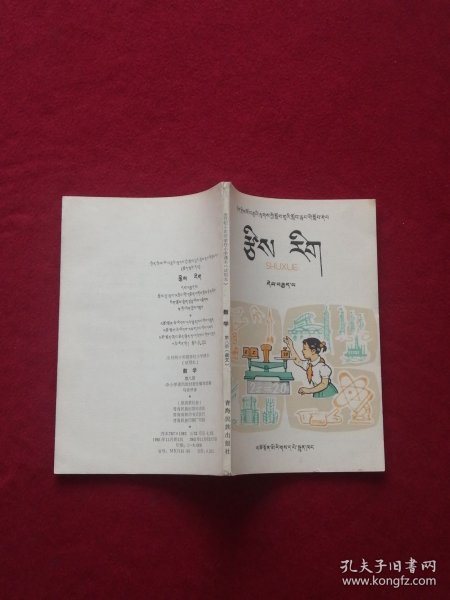 全日制十年制学校小学课本（试用本）数学第八册（藏文）
