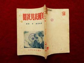 美国我见我闻（50年3版）