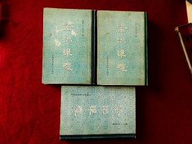 证治准绳（1、2、3册合售）