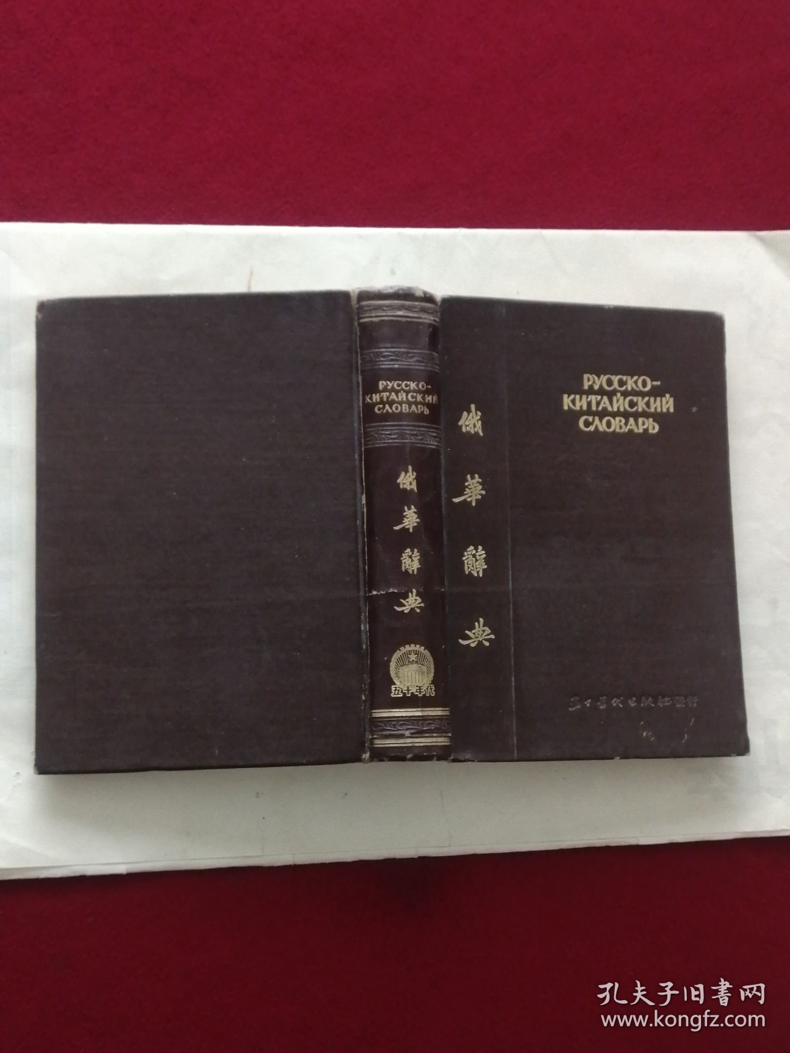 俄华词典（修订本）