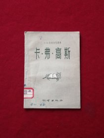 卡·弗·高斯—大地测量研究简述（57年1版1印，8馆藏）