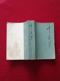 中医学