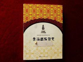 青海藏族简史（14年1版1印）