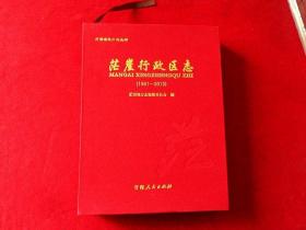 茫崖行政区志·1991~2010（布面盒装）