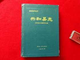 共和县志【青海省地方志丛书】（91年1版1印，精装本）