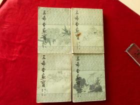 三希堂画宝（影印本，3、4、5、6册合售）.