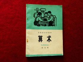 青海省小学课本算术第九册