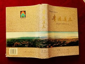 贵德县志（95年1版1印，16开硬精装有护封）