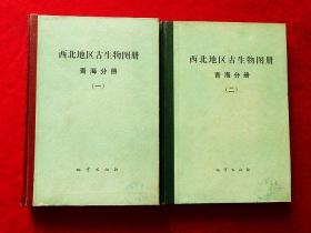 西北地区古生物图册・青海分册（一、二册）