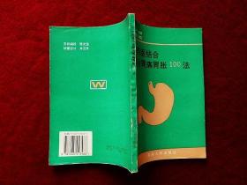 中西医结合诊治胃痛胃胀100法