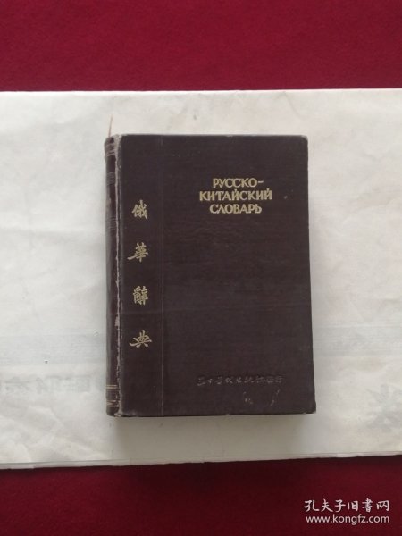 俄华词典（修订本）