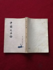 中国文法论