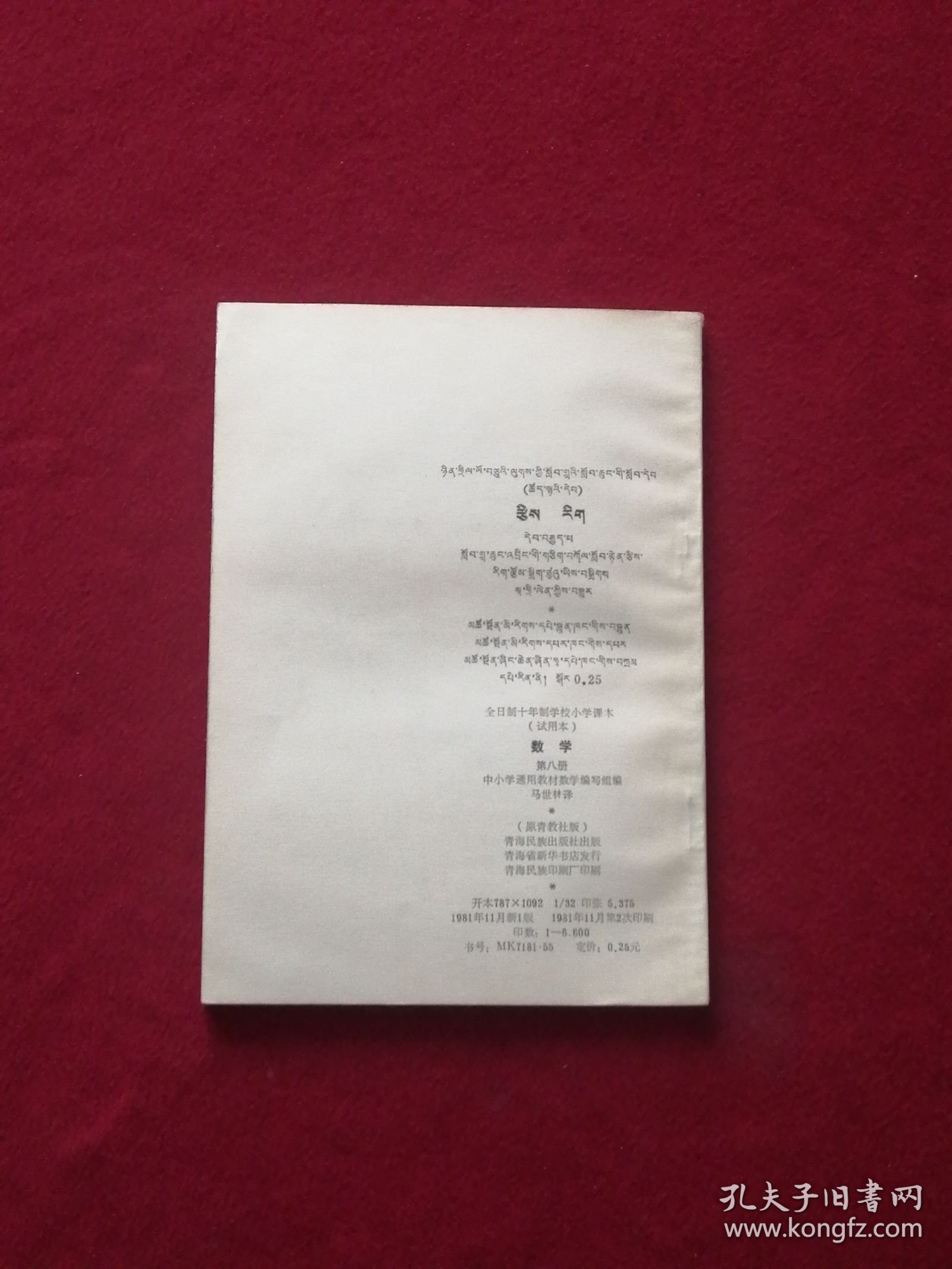 全日制十年制学校小学课本（试用本）数学第八册（藏文）