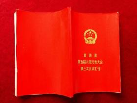 青海省第五届人民代表大会第三次会议汇刊