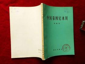 中国第四纪冰川（平装本，75年1版1印，馆藏）
