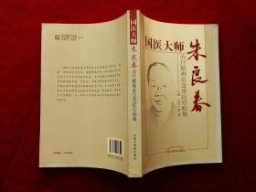 国医大师朱良春治疗疑难危急重症经验集（2013年1版1印）