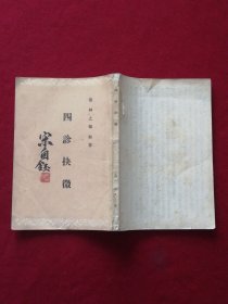 四诊抉微（57年版，缺封底）