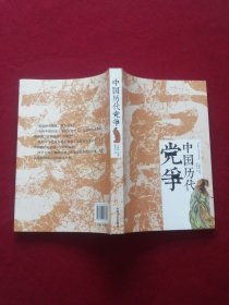 中国历代党争