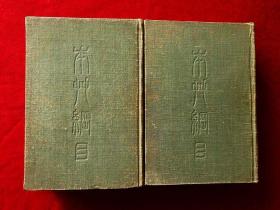 本草纲目（全二册，大32开布面精装影印本，57年1版1印）